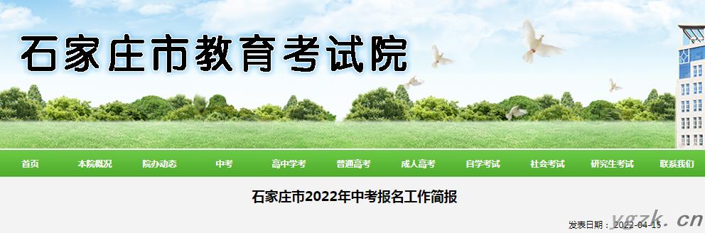 河北石家庄2022年中考报名工作简报