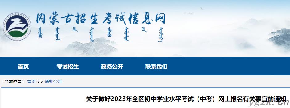 2023年内蒙古中考网上报名有关事宜的通知