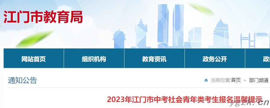 2023年广东江门中考社会青年类考生报名提示公布