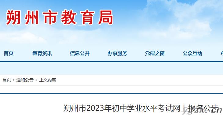 2023年山西朔州中考网上报名公告 报名时间为3月20日-24日