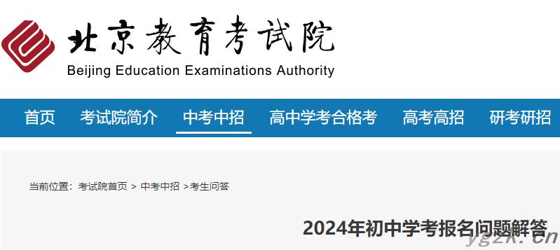 北京2024年初中学考报名问题解答公布