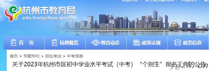 2023年浙江杭州市区中考“个别生”报名工作的公告