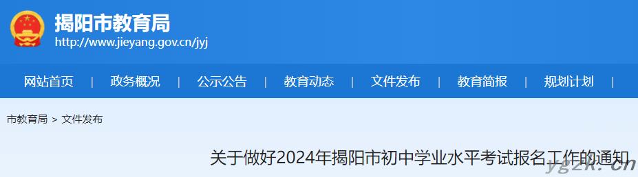 2024年广东揭阳中考报名时间及报考条件公布