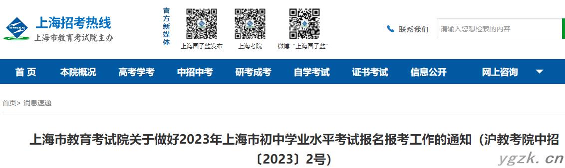 2023年上海市初中学业水平考试报名报考工作的通知