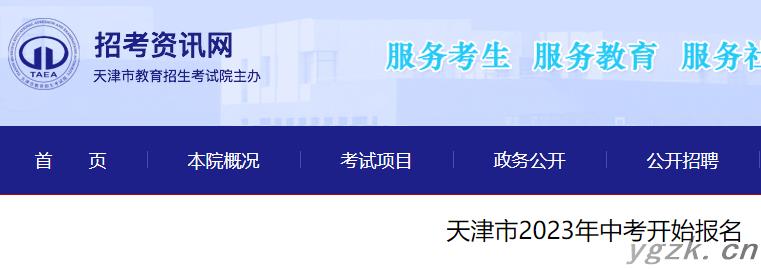 2023年天津中考报名时间公布 将于12月20日至30日进行报名