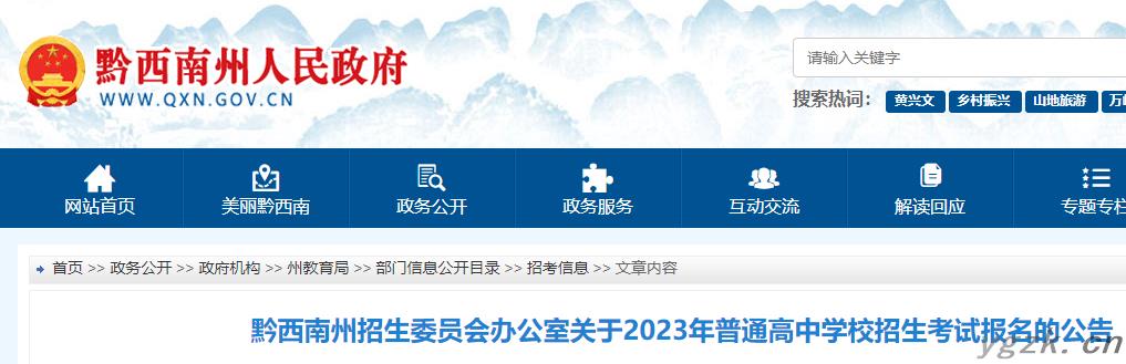 贵州黔西南州2023年普通高中学校招生考试报名的公告公布