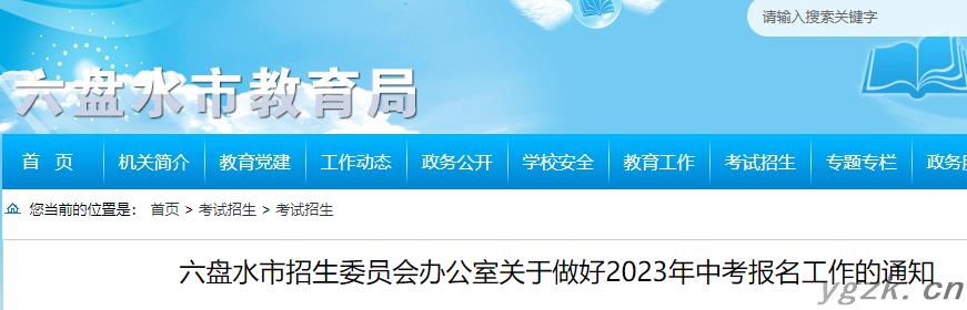 2023年贵州六盘水中考报名工作的通知