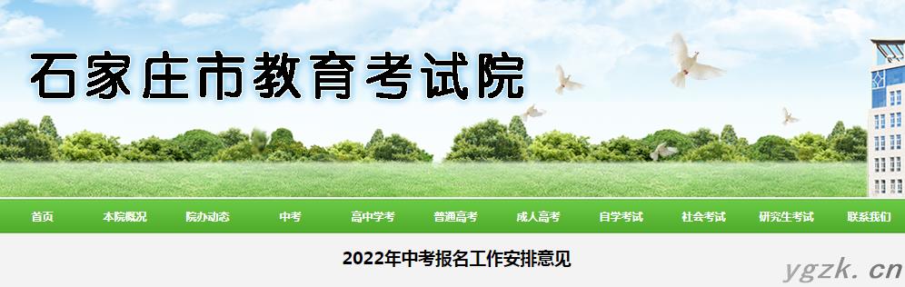 2022年河北石家庄中考报名工作安排意见