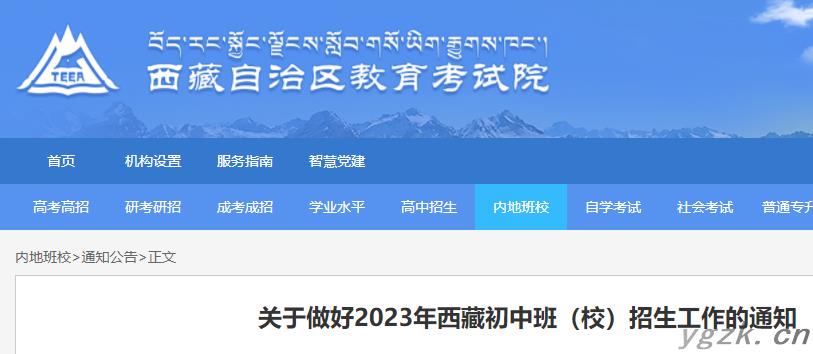 2023年西藏初中班（校）报名时间及入口（4月25日至5月7日）