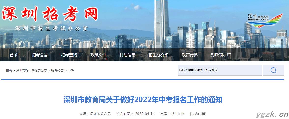 关于做好广东深圳2022年中考报名工作的通知