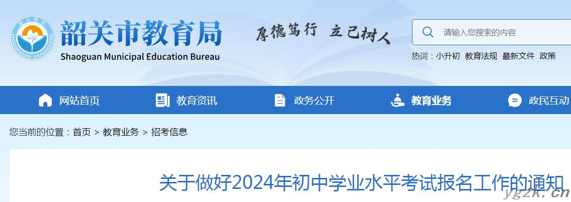 广东韶关2024年初中学业水平考试报名工作的通知