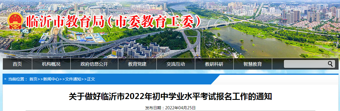 关于做好山东临沂2022年初中学业水平考试报名工作的通知