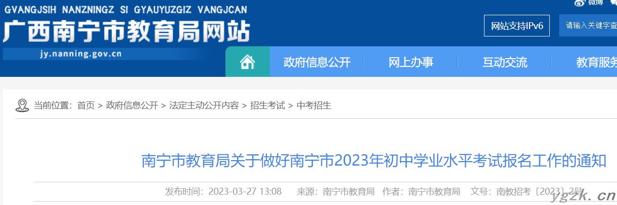 2023年广西南宁初中学业水平考试报名工作的通知
