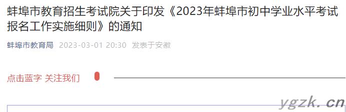 2023年安徽蚌埠市初中学业水平考试报名工作实施细则公布