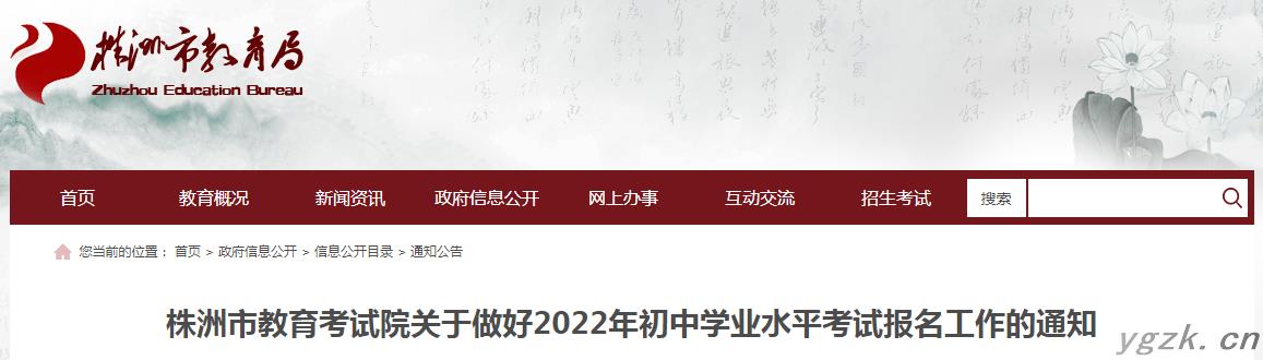 关于做好湖南株洲2022年初中学业水平考试报名工作的通知