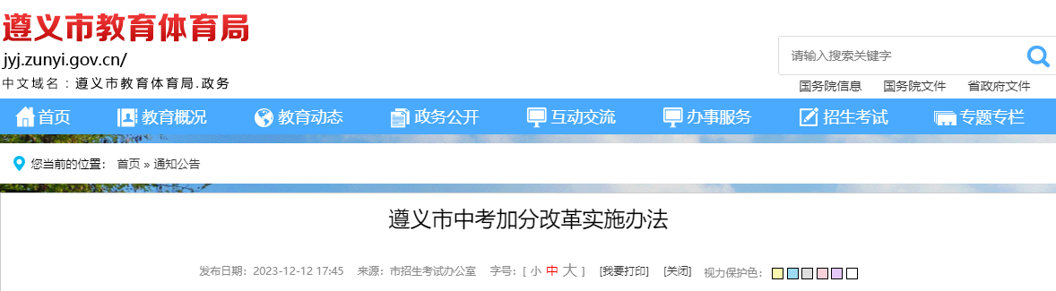 贵州遵义市中考加分改革实施办法 自2024年中考报名时执行