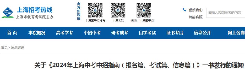 2024年上海中考招生（报名篇、考试篇、信息篇）的通知公布