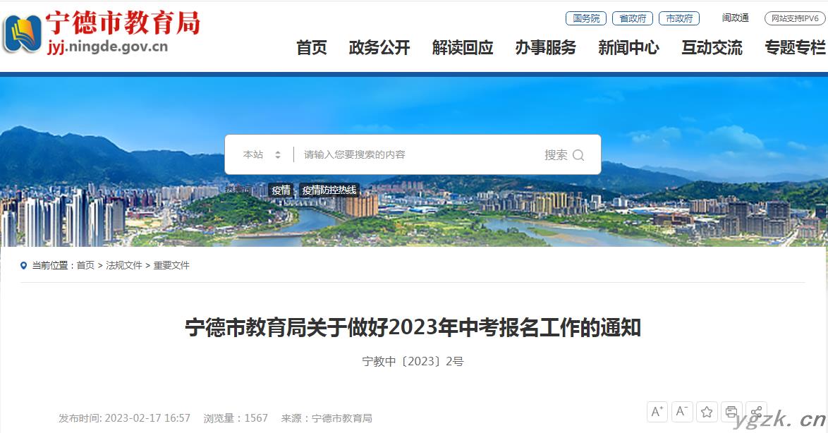 2023年福建宁德中考报名时间：2023年3月9日-10日