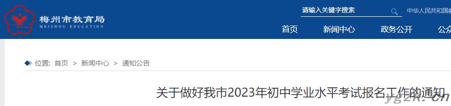 2023年广东梅州市初中学业水平考试报名工作的通知