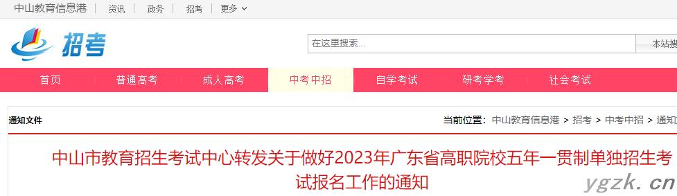 2023年广东高职院校五年一贯制单独招生考试报名工作的通知