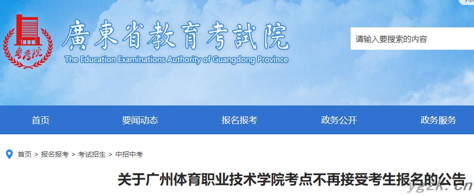 广东广州体育职业技术学院考点不再接受考生报名的通知公布