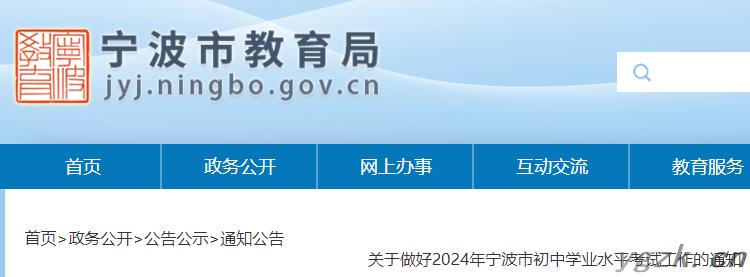 2024年浙江宁波中考报名时间及报名办法公布（3月5日至3月9日）