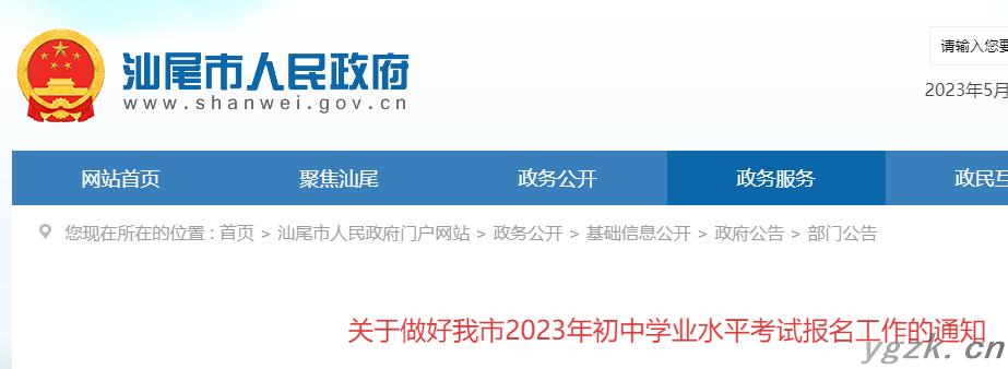 广东汕尾2023年初中学业水平考试报名工作的通知 附中考科目