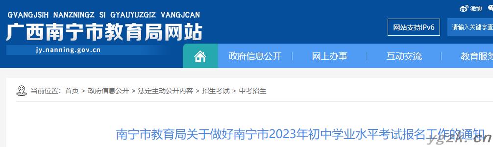 广西南宁市2023年初中学业水平考试报名工作的通知