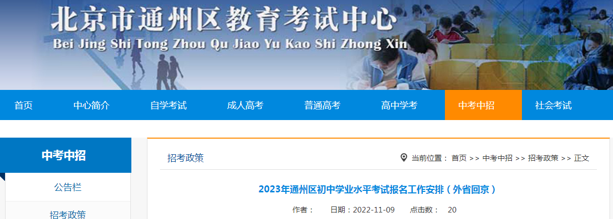 2023年北京通州初中学业水平考试报名工作安排（外省回京）