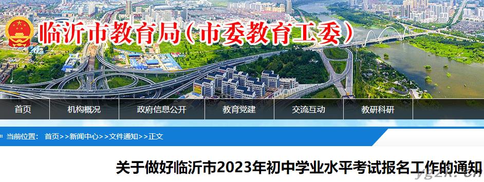 山东临沂市2023年初中学业水平考试报名工作的通知