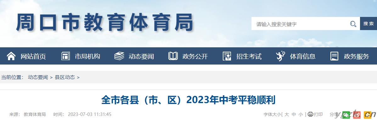 河南周口2023年中考平稳顺利  全市中招考试共报名23.7万人