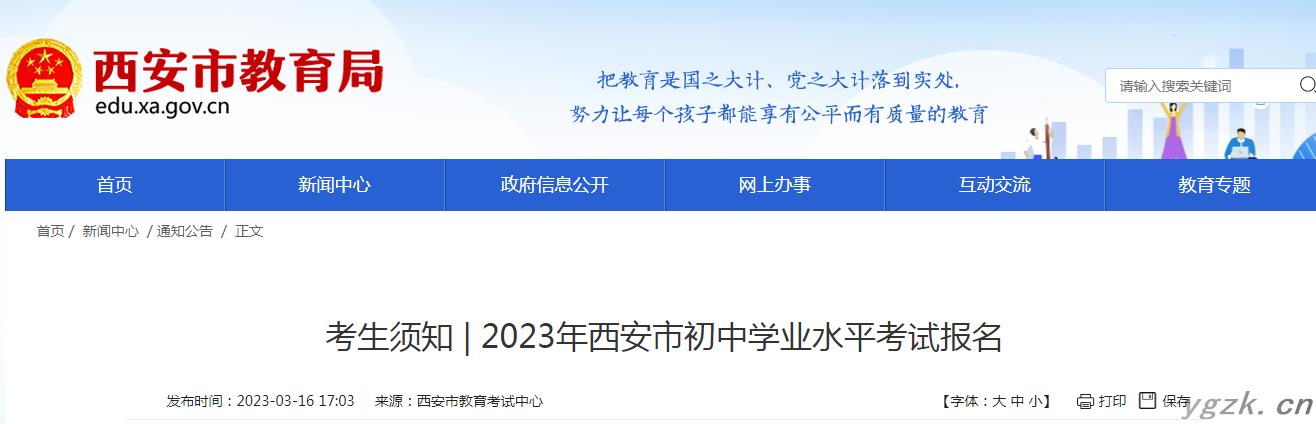 2023年陕西西安初中学业水平考试报名时间：3月19日至3月23日