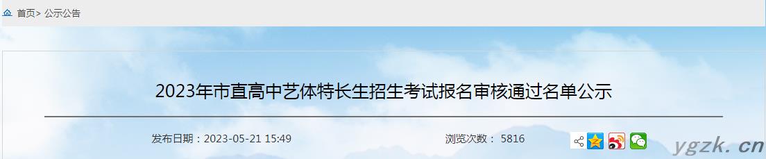 2023年山东泰安市直高中艺体特长生招生考试报名审核通过名单公示