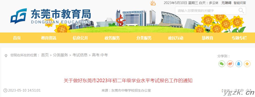 广东东莞2023年初二年级学业水平考试报名工作的通知