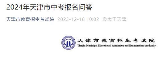 2024年天津中考报名问答公布 报名时间为2023年12月20日至30日
