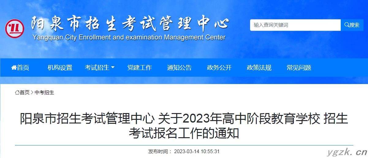 2023年山西阳泉高中阶段教育学校招生考试报名工作的通知