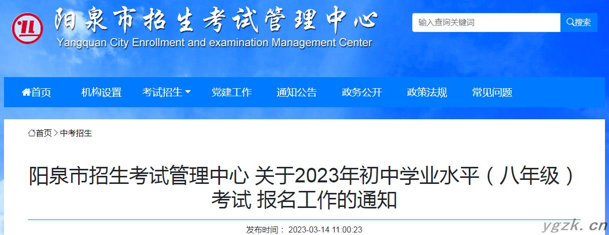 2023年山西阳泉初中学业水平（八年级）考试报名工作的通知