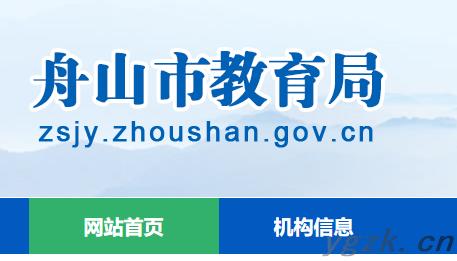 2023年浙江舟山中考报名时间及入口（2月13日-2月18日）