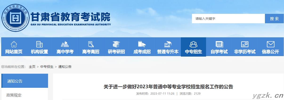 甘肃省2023年普通中等专业学校招生报名工作的公告