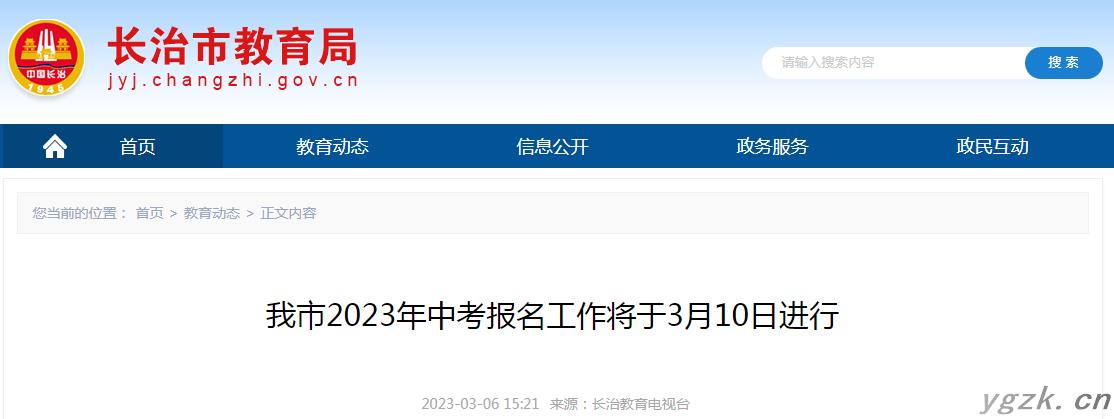 山西长治2023年中考报名时间：2023年3月10日进行