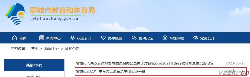 山东聊城2023年中考报名与填报志愿平台入口（已开通）