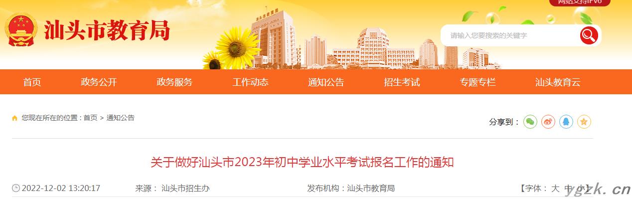 关于做好广东汕头市2023年初中学业水平考试报名工作的通知