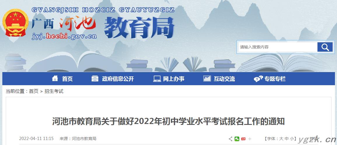 广西河池教育局：2022年广西河池中考报名系统入口