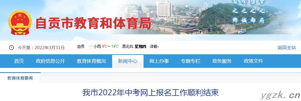 四川自贡2022年中考网上报名工作顺利结束