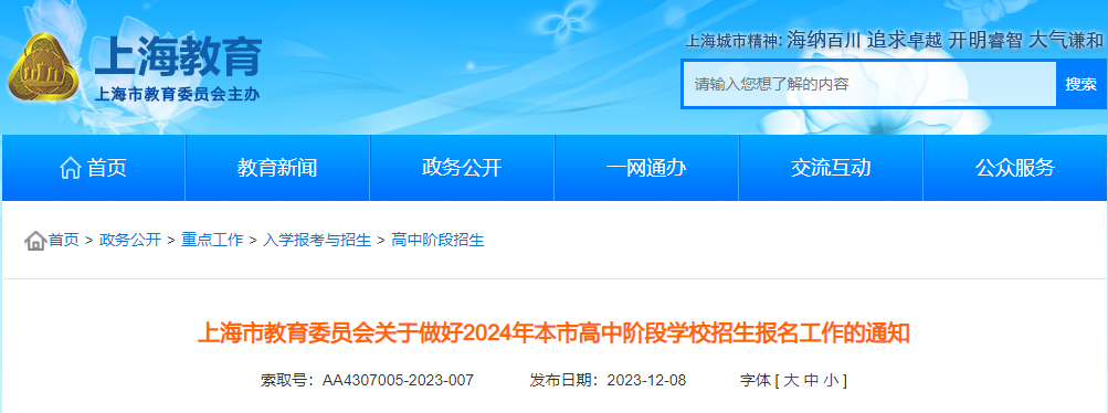 上海市2024年高中阶段学校招生报名工作的通知