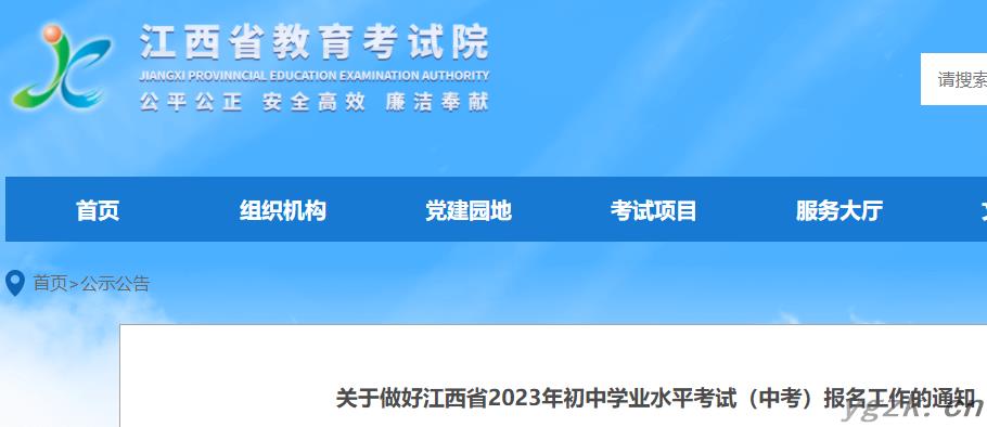 2023年江西初中学业水平考试（中考）报名工作的通知