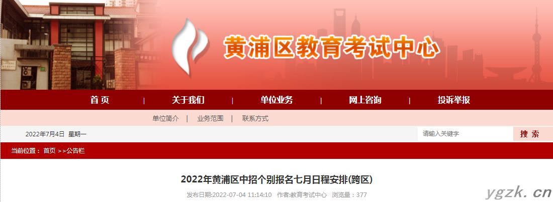 2022年上海黄浦区中招个别报名七月日程安排(跨区)