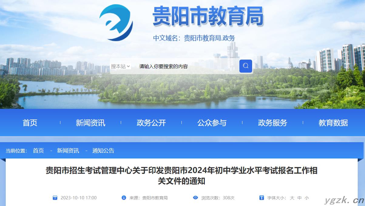 贵州贵阳市2024年初中学业水平考试报名工作相关文件的通知