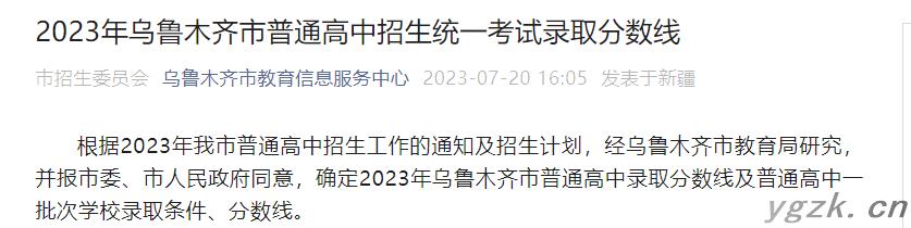 2023年新疆乌鲁木齐中考第一批次录取分数线公布