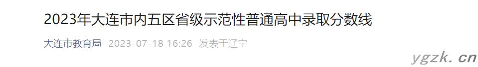 2023年辽宁大连市内五区省级示范性普通高中录取分数线